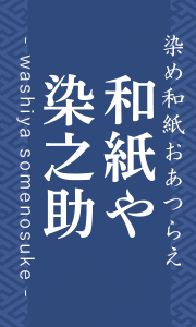 和紙や染之助 --- 染め和紙お誂え・通販サイト