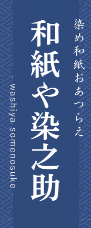 和紙や染之助 --- 染め和紙お誂え・通販サイト