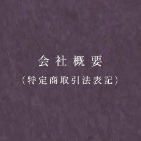 運営会社概要