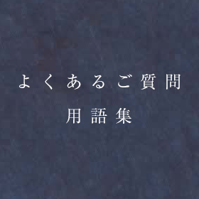 よくあるご質問＆用語集