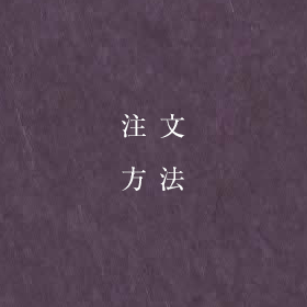 ご注文方法