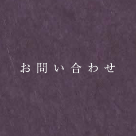 お問い合わせ