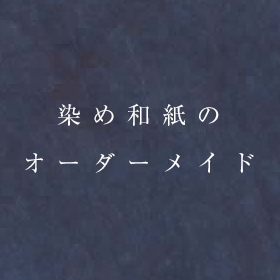 染め和紙をオーダーメイド
