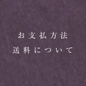 お支払方法・送料について