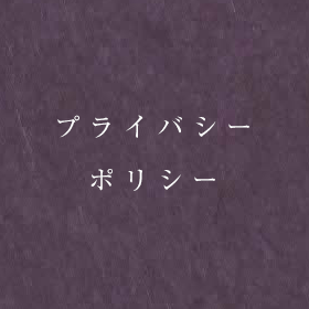 プライバシーポリシー