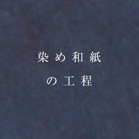 染め和紙の工程