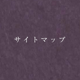 サイトマップ