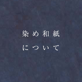 染め和紙について